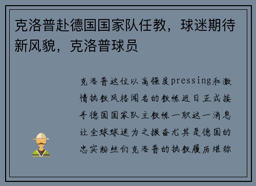 克洛普赴德国国家队任教，球迷期待新风貌，克洛普球员