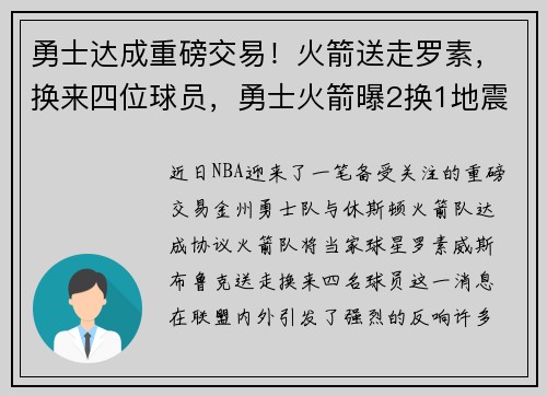 勇士达成重磅交易！火箭送走罗素，换来四位球员，勇士火箭曝2换1地震交易