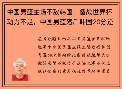 中国男篮主场不敌韩国，备战世界杯动力不足，中国男篮落后韩国20分逆转高清视频