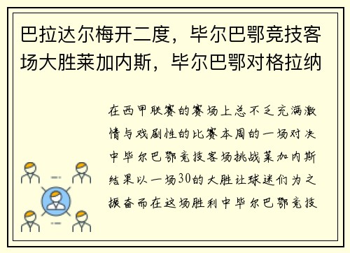 巴拉达尔梅开二度，毕尔巴鄂竞技客场大胜莱加内斯，毕尔巴鄂对格拉纳达比分预测