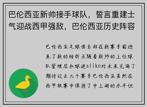 巴伦西亚新帅接手球队，誓言重建士气迎战西甲强敌，巴伦西亚历史阵容