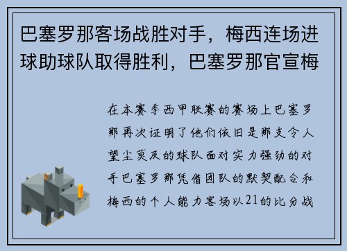 巴塞罗那客场战胜对手，梅西连场进球助球队取得胜利，巴塞罗那官宣梅西离队