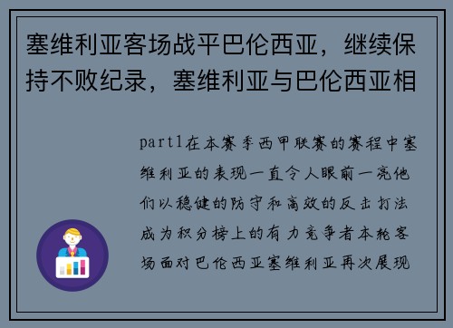 塞维利亚客场战平巴伦西亚，继续保持不败纪录，塞维利亚与巴伦西亚相距多少千米