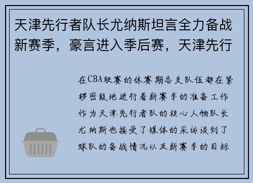 天津先行者队长尤纳斯坦言全力备战新赛季，豪言进入季后赛，天津先行者最好战绩
