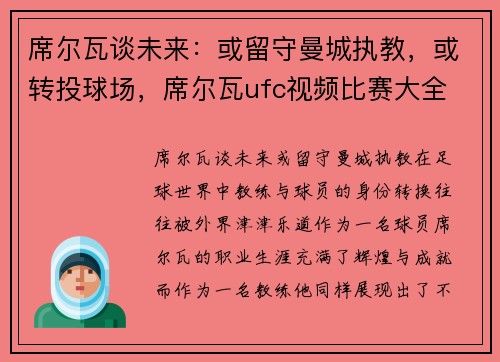 席尔瓦谈未来：或留守曼城执教，或转投球场，席尔瓦ufc视频比赛大全