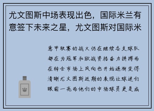 尤文图斯中场表现出色，国际米兰有意签下未来之星，尤文图斯对国际米兰完整视频2021