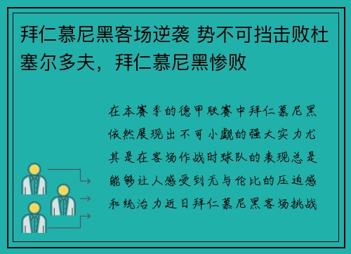 拜仁慕尼黑客场逆袭 势不可挡击败杜塞尔多夫，拜仁慕尼黑惨败