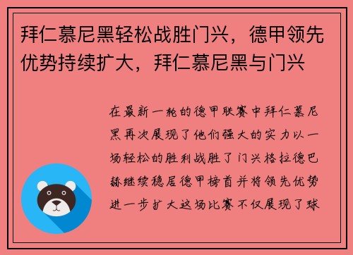 拜仁慕尼黑轻松战胜门兴，德甲领先优势持续扩大，拜仁慕尼黑与门兴