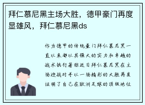 拜仁慕尼黑主场大胜，德甲豪门再度显雄风，拜仁慕尼黑ds