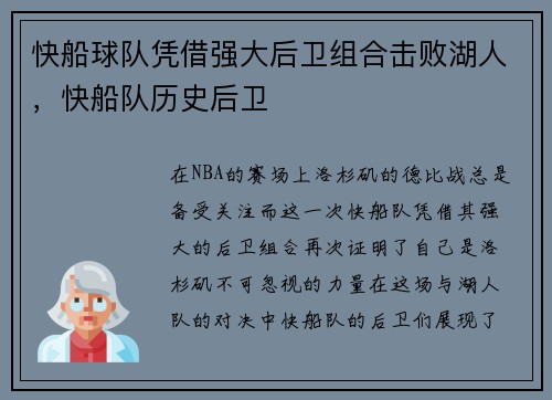 快船球队凭借强大后卫组合击败湖人，快船队历史后卫