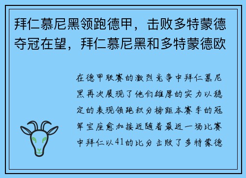 拜仁慕尼黑领跑德甲，击败多特蒙德夺冠在望，拜仁慕尼黑和多特蒙德欧冠决赛