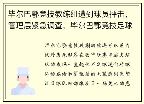 毕尔巴鄂竞技教练组遭到球员抨击，管理层紧急调查，毕尔巴鄂竞技足球俱乐部百科