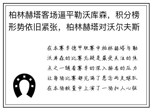 柏林赫塔客场逼平勒沃库森，积分榜形势依旧紧张，柏林赫塔对沃尔夫斯堡预测
