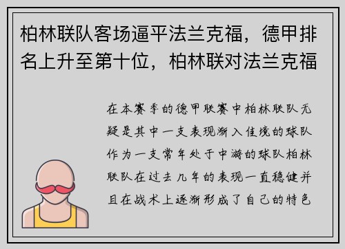 柏林联队客场逼平法兰克福，德甲排名上升至第十位，柏林联对法兰克福比分预测