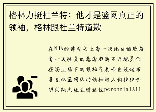格林力挺杜兰特：他才是篮网真正的领袖，格林跟杜兰特道歉