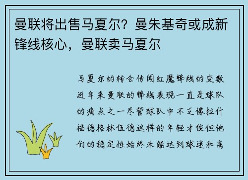 曼联将出售马夏尔？曼朱基奇或成新锋线核心，曼联卖马夏尔