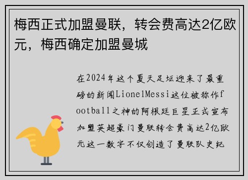 梅西正式加盟曼联，转会费高达2亿欧元，梅西确定加盟曼城