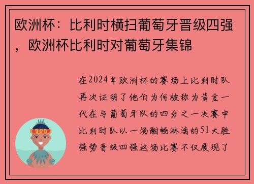欧洲杯：比利时横扫葡萄牙晋级四强，欧洲杯比利时对葡萄牙集锦