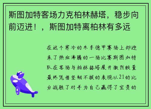 斯图加特客场力克柏林赫塔，稳步向前迈进！，斯图加特离柏林有多远