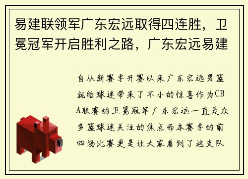 易建联领军广东宏远取得四连胜，卫冕冠军开启胜利之路，广东宏远易建联续约