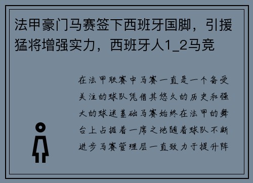 法甲豪门马赛签下西班牙国脚，引援猛将增强实力，西班牙人1_2马竞