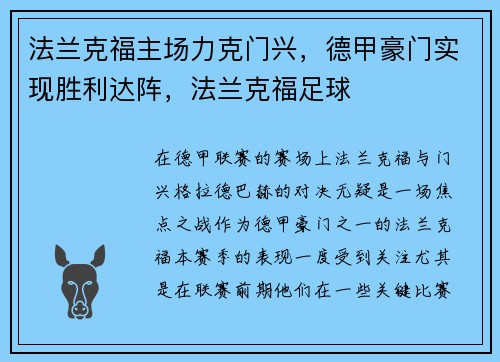 法兰克福主场力克门兴，德甲豪门实现胜利达阵，法兰克福足球