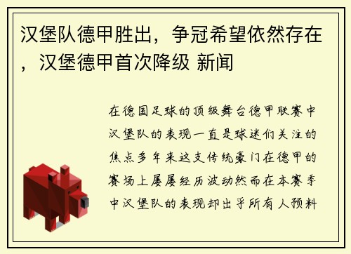 汉堡队德甲胜出，争冠希望依然存在，汉堡德甲首次降级 新闻