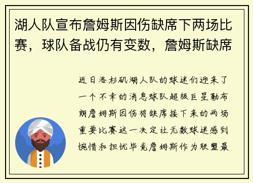 湖人队宣布詹姆斯因伤缺席下两场比赛，球队备战仍有变数，詹姆斯缺席27场湖人战绩