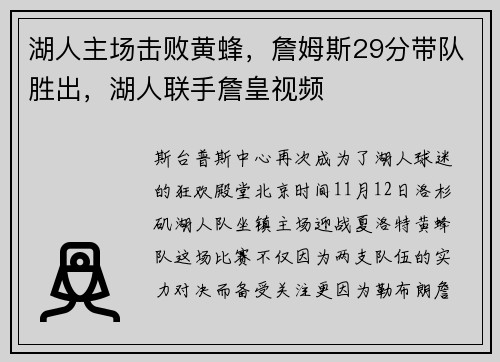 湖人主场击败黄蜂，詹姆斯29分带队胜出，湖人联手詹皇视频