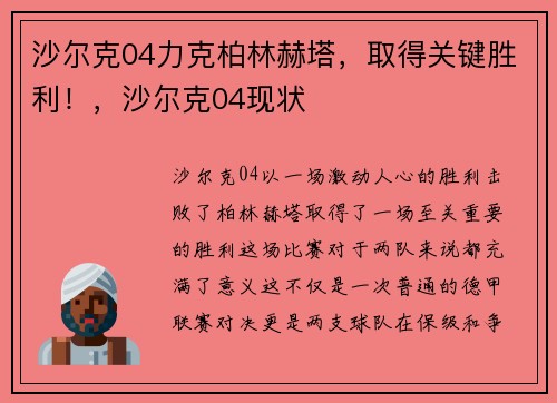沙尔克04力克柏林赫塔，取得关键胜利！，沙尔克04现状