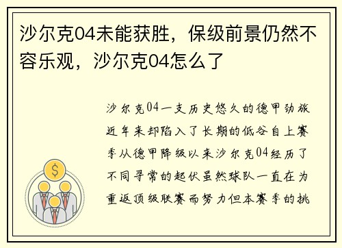 沙尔克04未能获胜，保级前景仍然不容乐观，沙尔克04怎么了