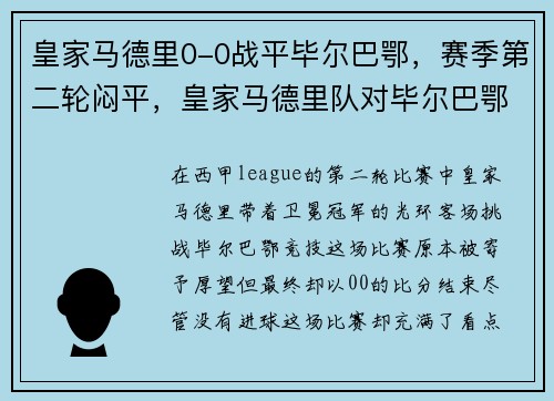 皇家马德里0-0战平毕尔巴鄂，赛季第二轮闷平，皇家马德里队对毕尔巴鄂