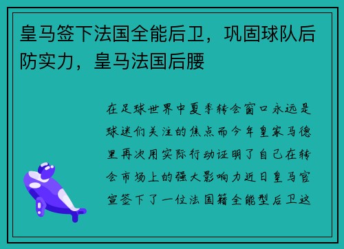 皇马签下法国全能后卫，巩固球队后防实力，皇马法国后腰