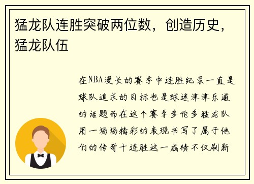 猛龙队连胜突破两位数，创造历史，猛龙队伍