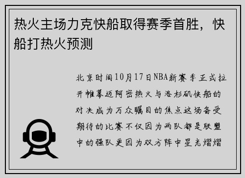 热火主场力克快船取得赛季首胜，快船打热火预测