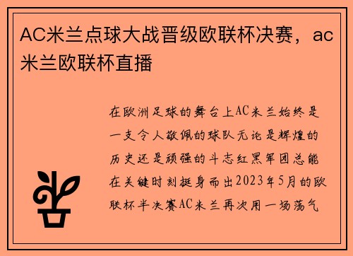 AC米兰点球大战晋级欧联杯决赛，ac米兰欧联杯直播