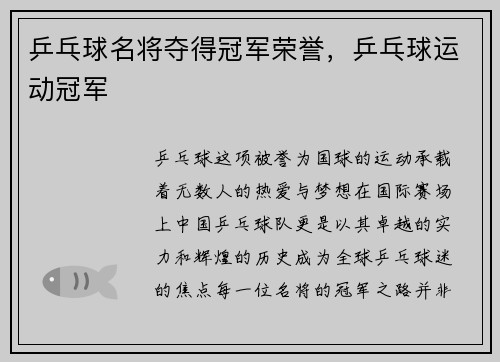 乒乓球名将夺得冠军荣誉，乒乓球运动冠军