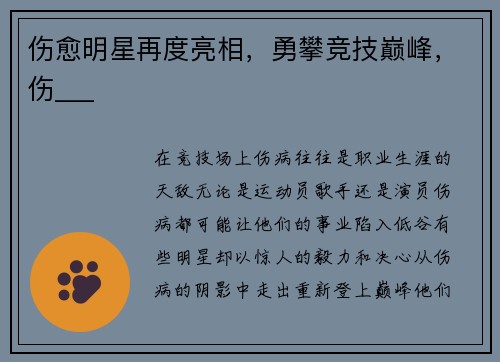 伤愈明星再度亮相，勇攀竞技巅峰，伤___