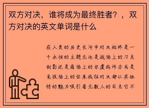 双方对决，谁将成为最终胜者？，双方对决的英文单词是什么