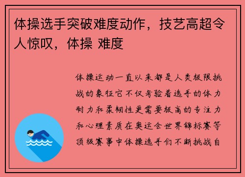 体操选手突破难度动作，技艺高超令人惊叹，体操 难度