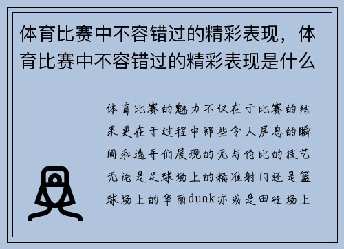 体育比赛中不容错过的精彩表现，体育比赛中不容错过的精彩表现是什么