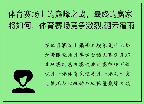 体育赛场上的巅峰之战，最终的赢家将如何，体育赛场竞争激烈,翻云覆雨,瞬息万变