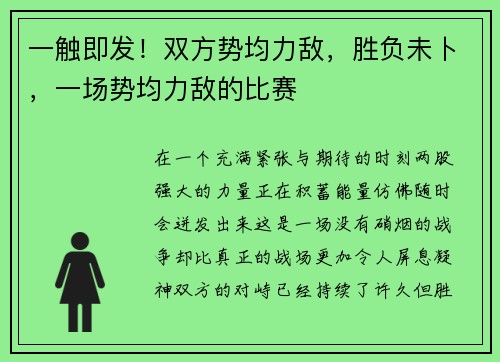 一触即发！双方势均力敌，胜负未卜，一场势均力敌的比赛