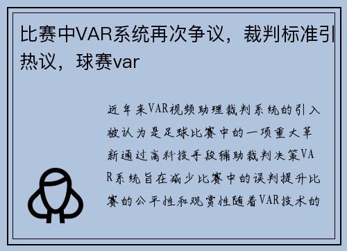 比赛中VAR系统再次争议，裁判标准引热议，球赛var