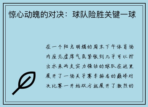 惊心动魄的对决：球队险胜关键一球
