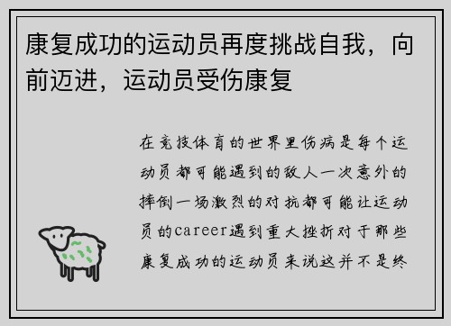 康复成功的运动员再度挑战自我，向前迈进，运动员受伤康复