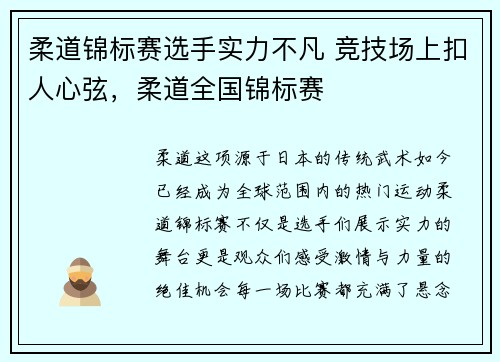 柔道锦标赛选手实力不凡 竞技场上扣人心弦，柔道全国锦标赛