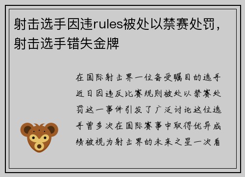 射击选手因违rules被处以禁赛处罚，射击选手错失金牌