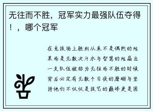 无往而不胜，冠军实力最强队伍夺得！，哪个冠军