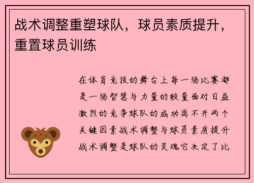 战术调整重塑球队，球员素质提升，重置球员训练